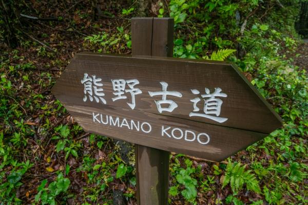A sign for the Kumano Kodo pilgrimage route is pictured